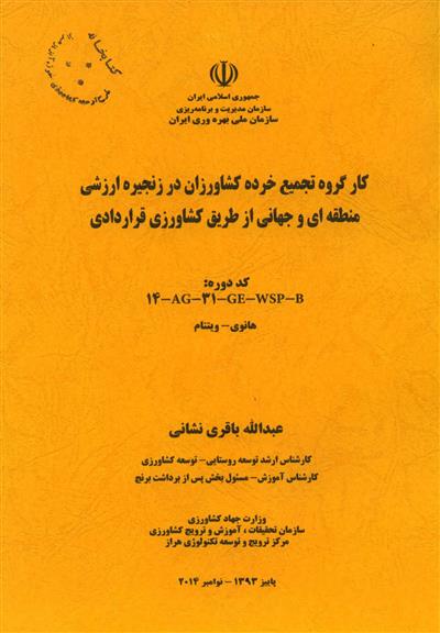 انتشار كتاب كشاورزی قراردادی (گزارش شركت در كارگروه كشاورزی قراردادی- هانوی ویتنام-نوامبر 2014) - عبدالله باقری نشانی- شماره ثبت در مركز اطلاعات و مدارك علمی كشاورزی 46971-25/1/94